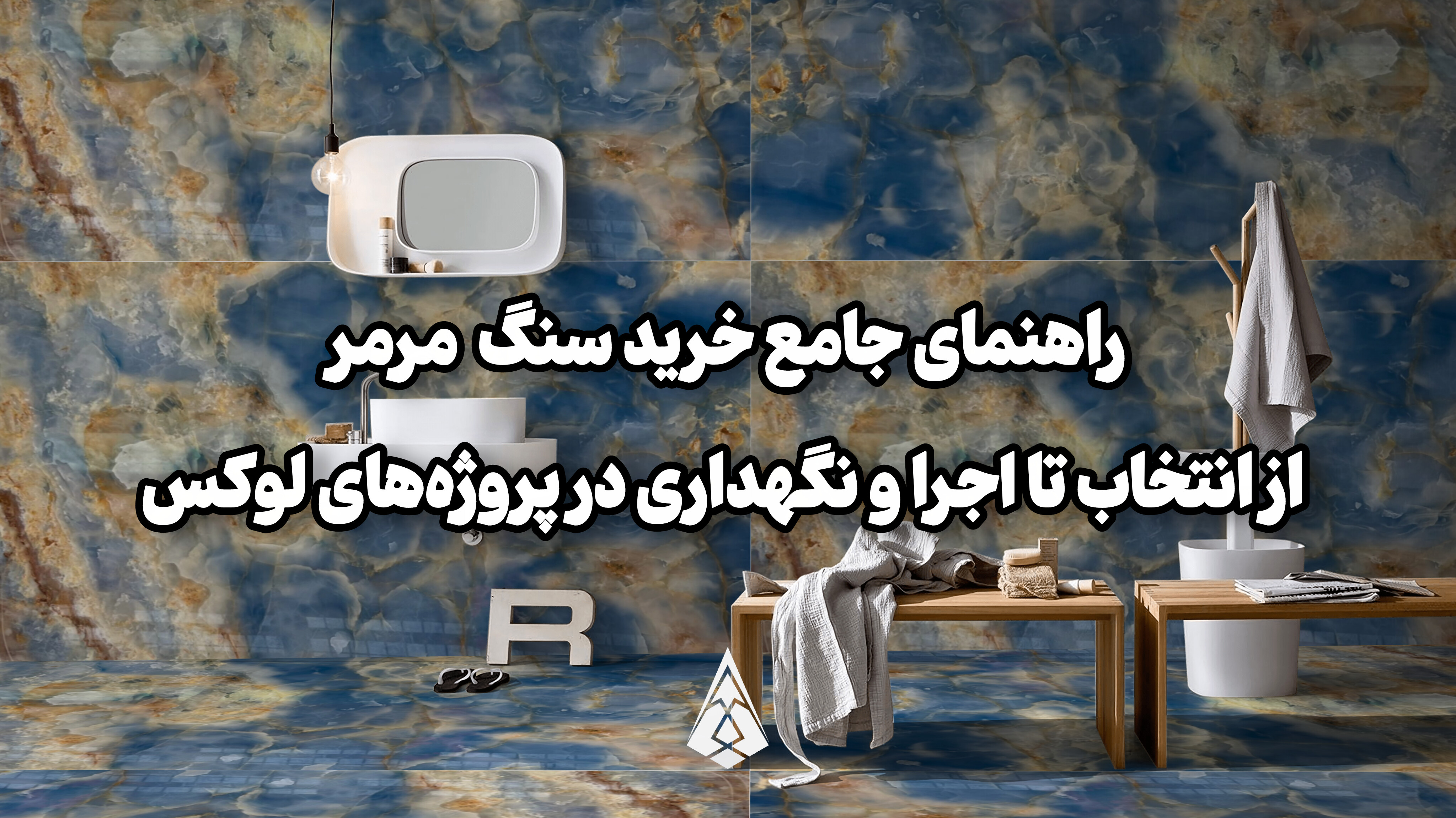 تصویر کاور: راهنمای جامع خرید سنگ  مرمر: از انتخاب تا اجرا و نگهداری در پروژه‌های لوکس